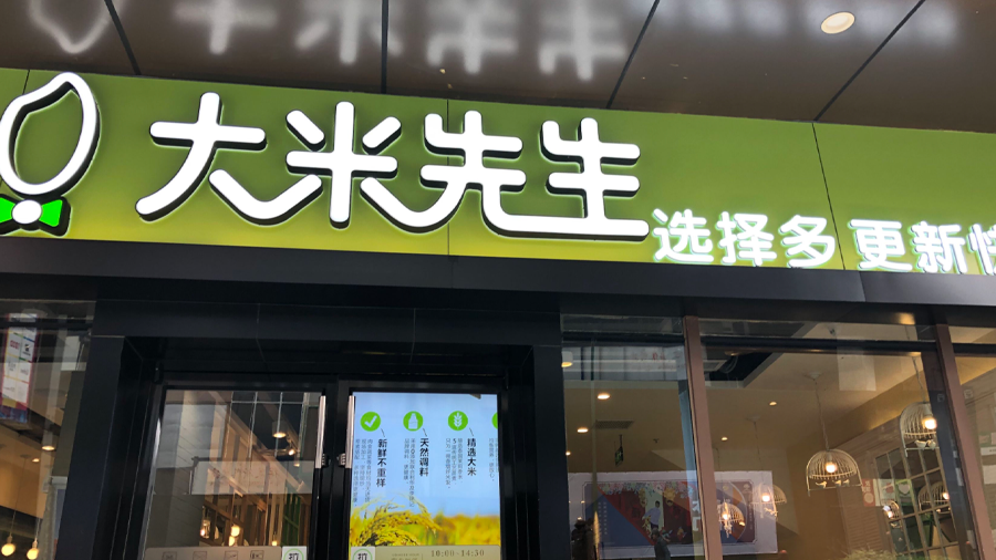 大米先生店面设计图片