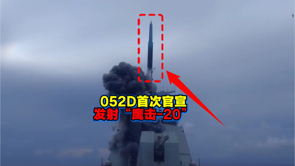 首次官宣，052D发射“鹰击-20”高超音速导弹，和055打“鹰击-20”有啥不同？_腾讯新闻