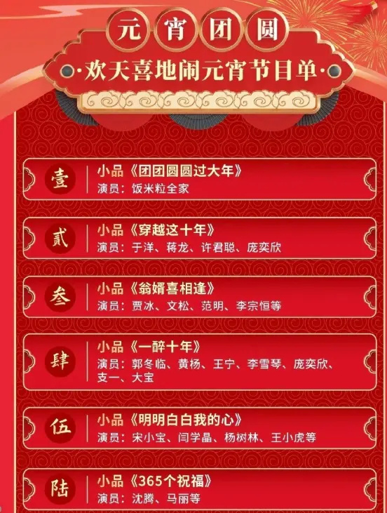 元宵晚会节目单来了