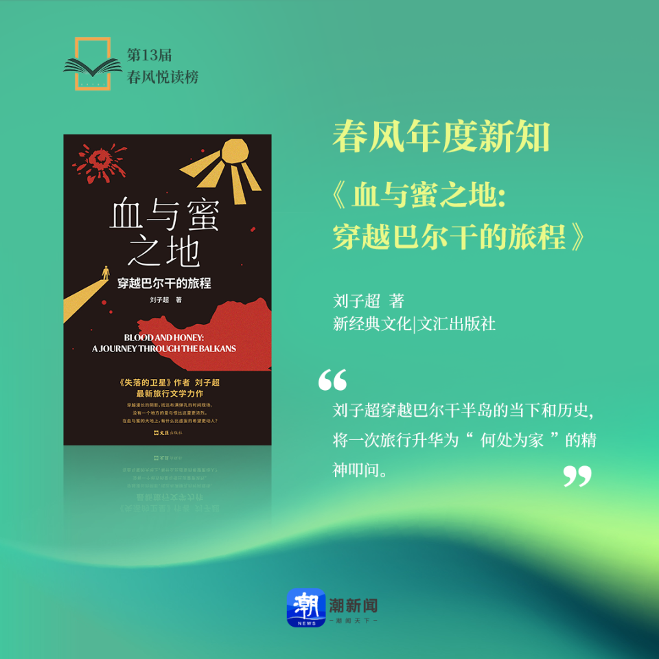春风年度新知丨刘子超：何处为家？在血与蜜之地追寻_腾讯新闻