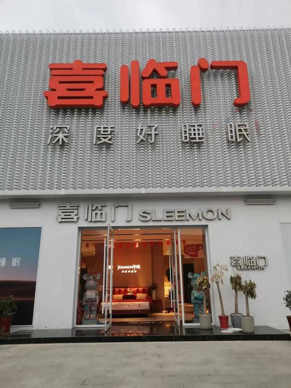 “中國床墊第一股”喜臨門1億元現金被“內鬼”轉走，緊急凍結9億資金｜大魚財經 - 