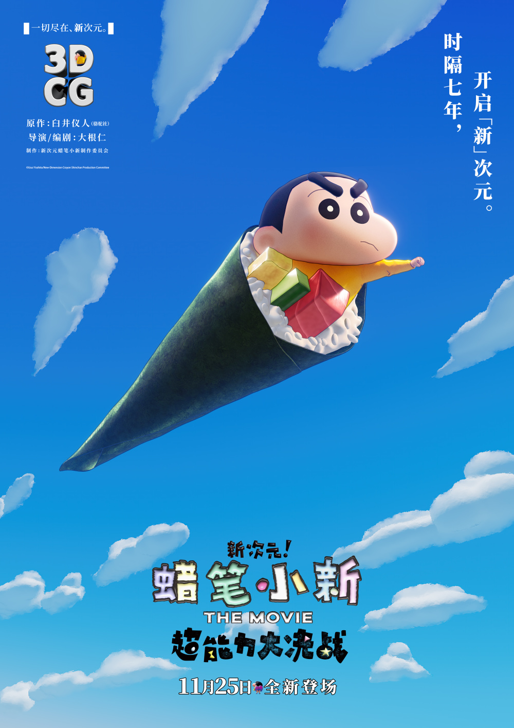 蜡笔小新2023新剧场版曝最新海报预告超能力觉醒明日上映