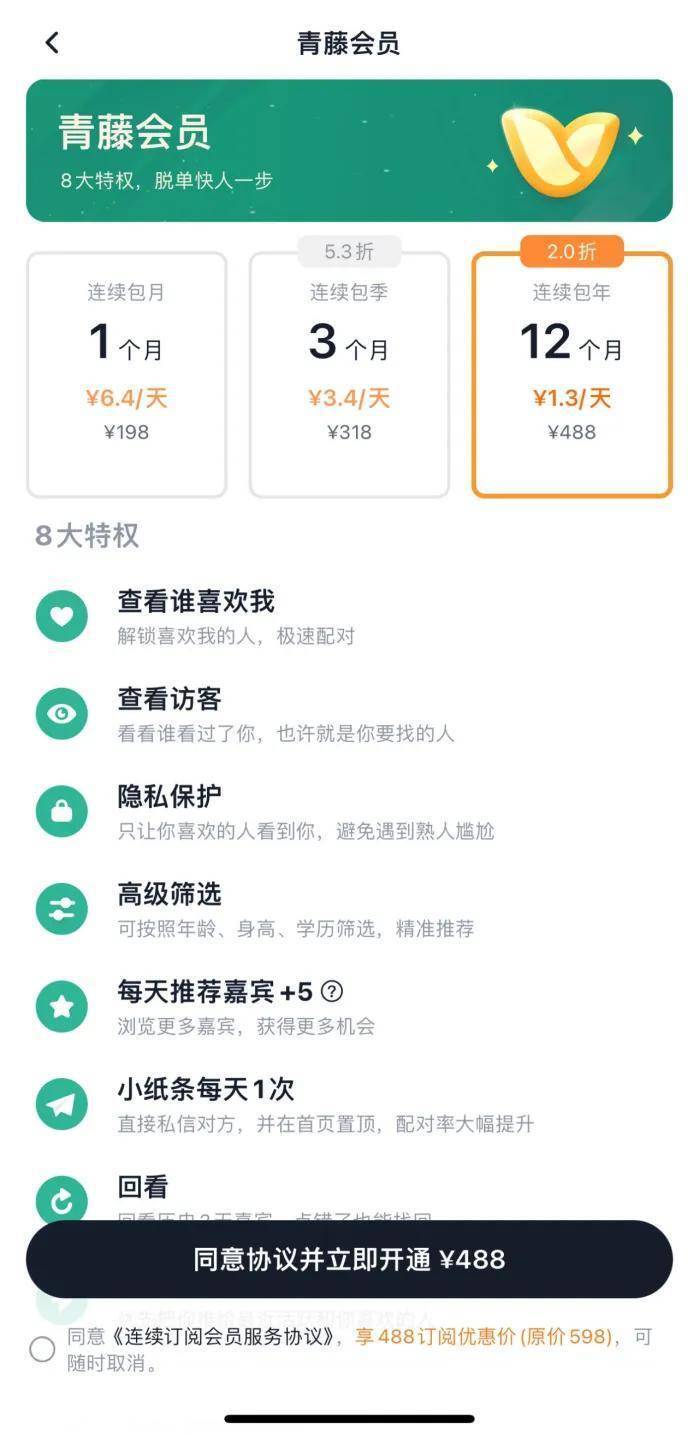 目前,青藤之恋有三种会员充值模式,连续包月198元,连续包季318元,连续