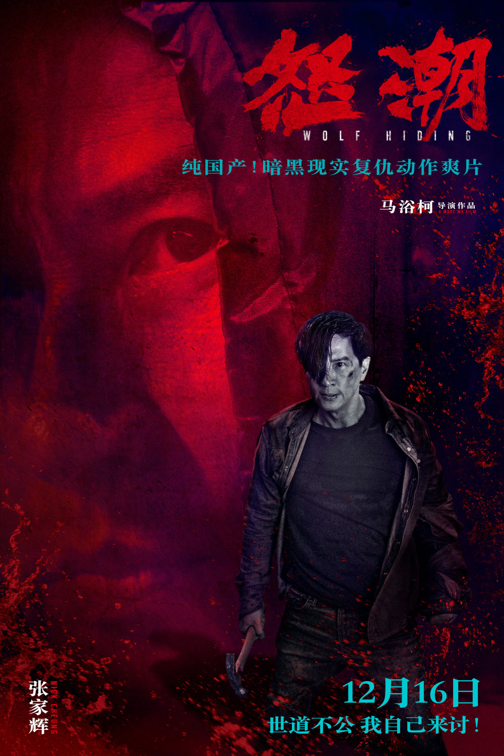 电影《怒潮》曝"困兽犹斗"版角色海报 全员猎杀上演复仇大戏