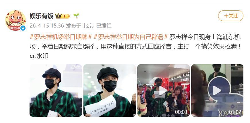 羅志祥現身上海浦東機場，舉日期牌子闢謠自己“猝死” - 