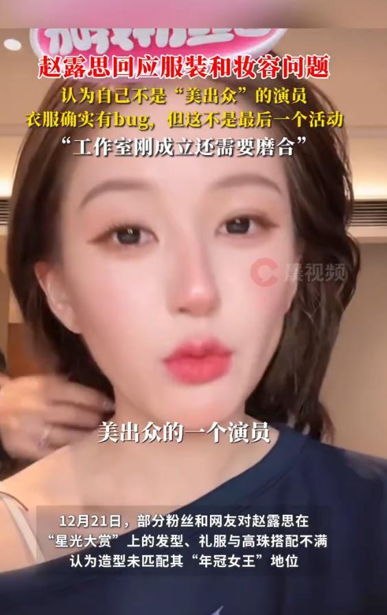 趙露思回應服裝和妝容問題：我不是“美出眾”的演員 - 