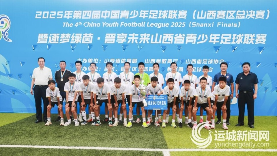 第四届中国青少年足球联赛（山西赛区）运城足协U13代表队斩获亚军