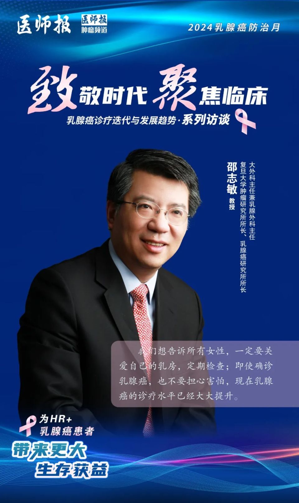 邵志敏教授： 破晓之光，乳腺癌精准治疗照亮生存与质量之路 | 2024乳腺癌防治月_腾讯新闻