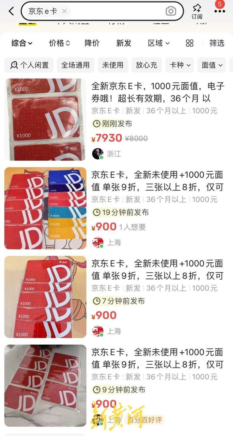 花4800元在闲鱼购买京东e卡，使用时被告知卡已冻结，平台：会进行升级处理| 记者帮办-腾讯新闻