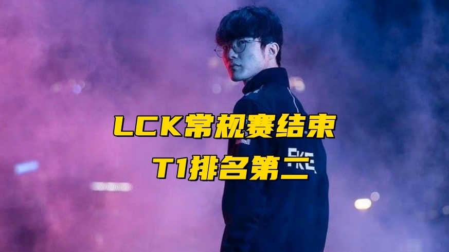 wbg战队老板被解雇lck常规赛结束t1第二hle选kdf为对手