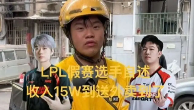 LOL假赛选手自曝现状！月入15W到送外卖，曾经击败过Uzi