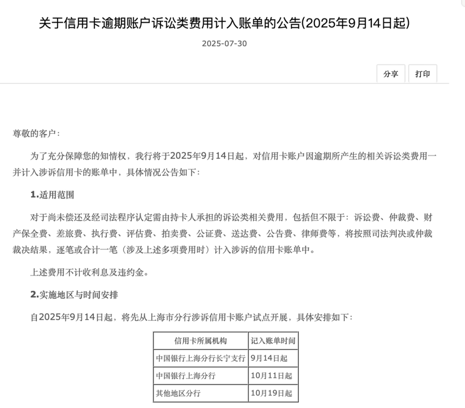 信用卡账户逾期诉讼费计入账单！中国银行上海分行将从9月14日开始试点