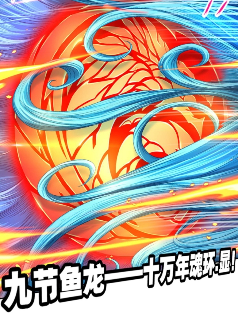 斗罗大陆唐三的10个魂环都是什么年限4个十万年1个七万年