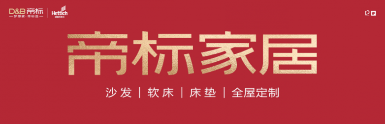 全皮功能沙发十大品牌——帝标家居为现代人的理想生活家加分