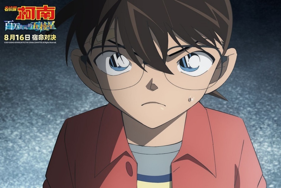 《名侦探柯南:百万美元的五棱星》8月16日上映 侦探怪盗迎来宿命对决