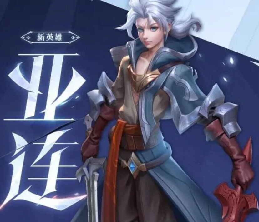 第二种是碎片商店兑换,在s32赛季开启之后,亚连也会进入到英雄碎片