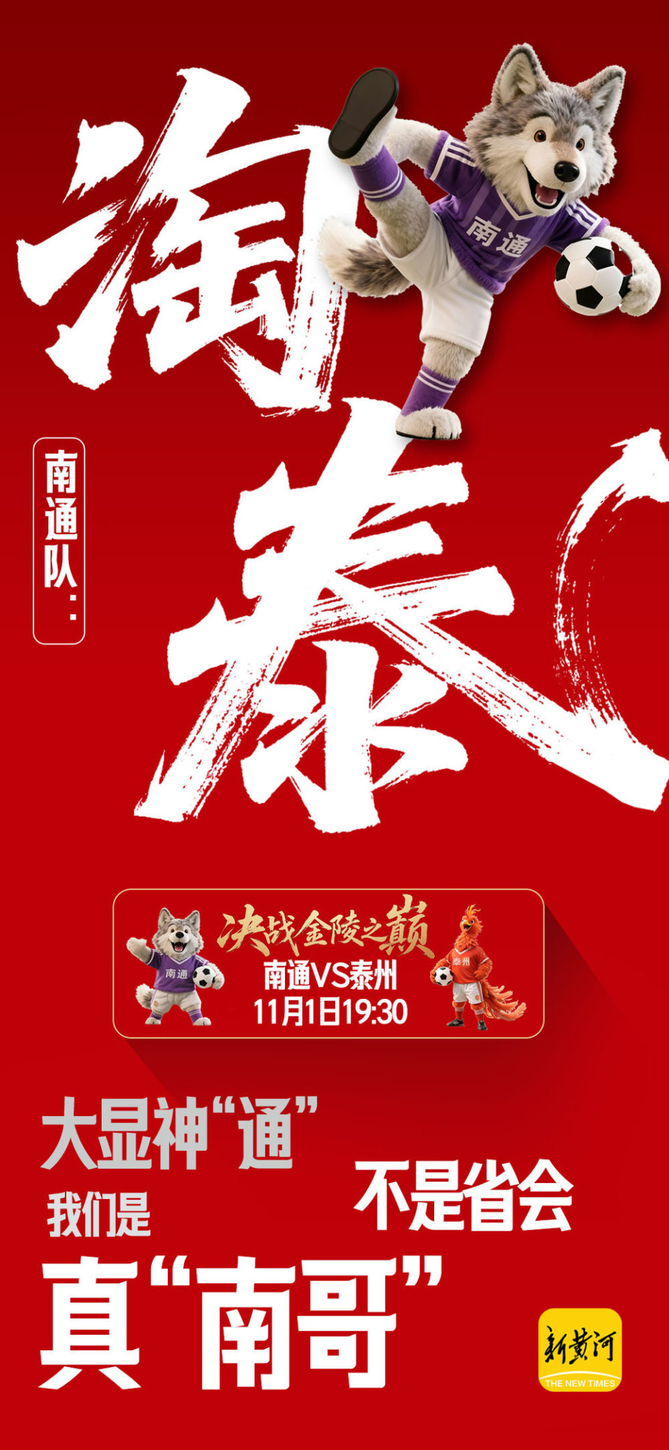 苏超决赛11月1日晚上演，“南哥”PK“黑马”谁能笑到最后？