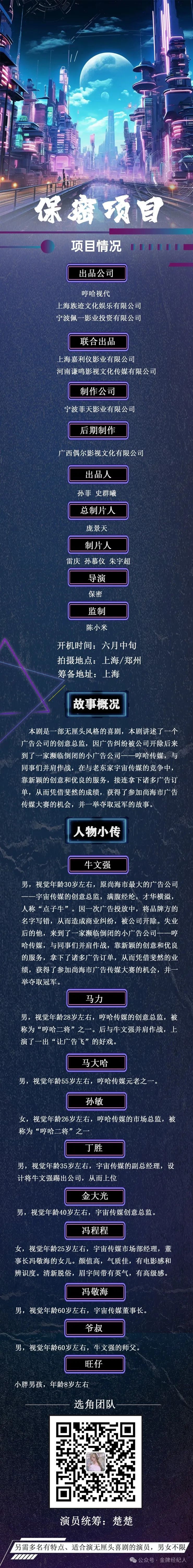 演员统筹:楚楚主创阵容:出品人:孙菲,史群曦,总制片人:庞景天,制片人