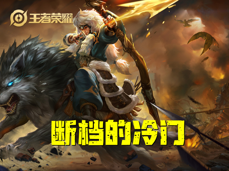 s34的五大"断档型"英雄,成吉思汗断层冷门,杨玉环断档的强_腾讯新闻