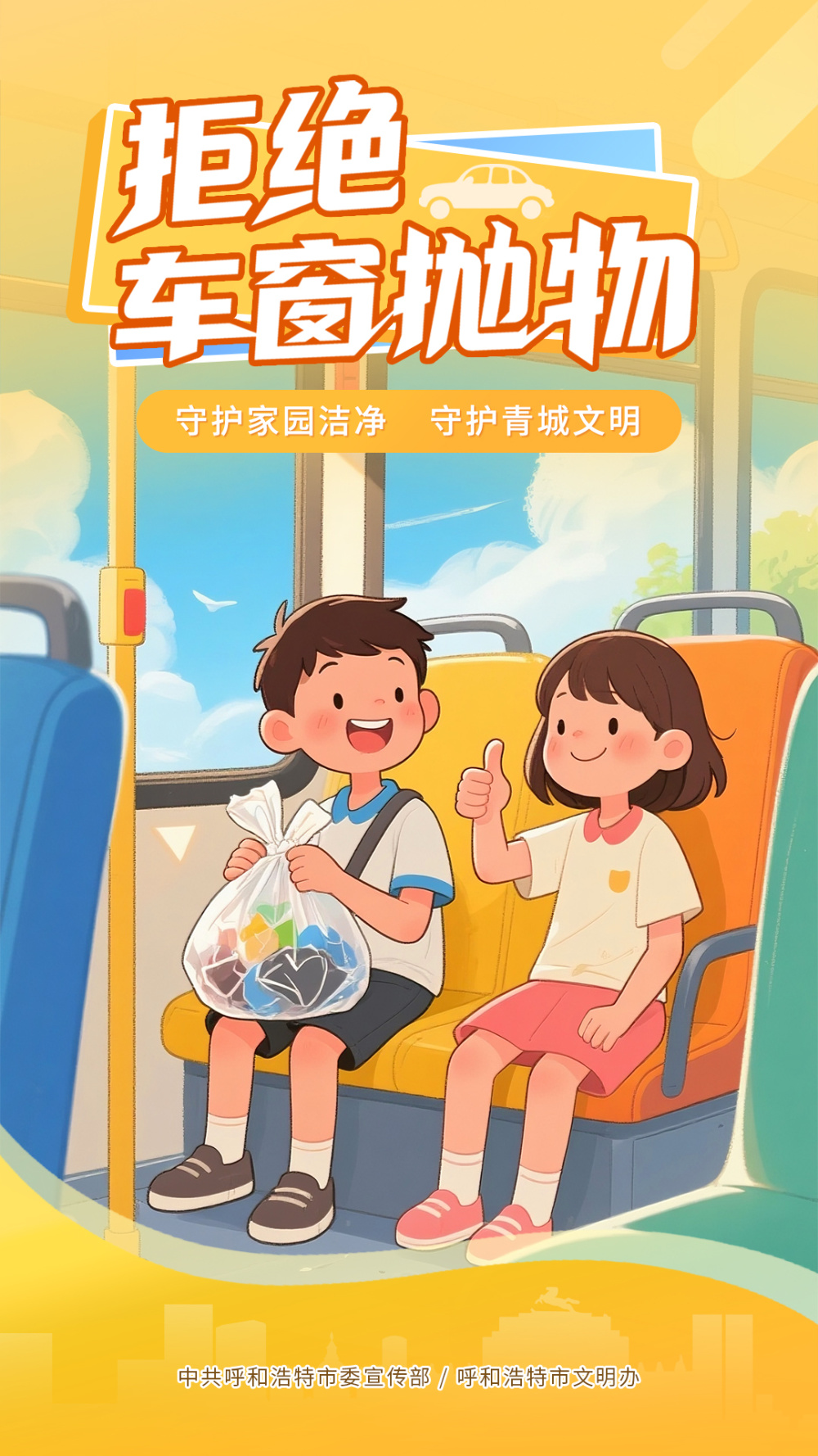 拒绝车窗抛物,守护青城文明