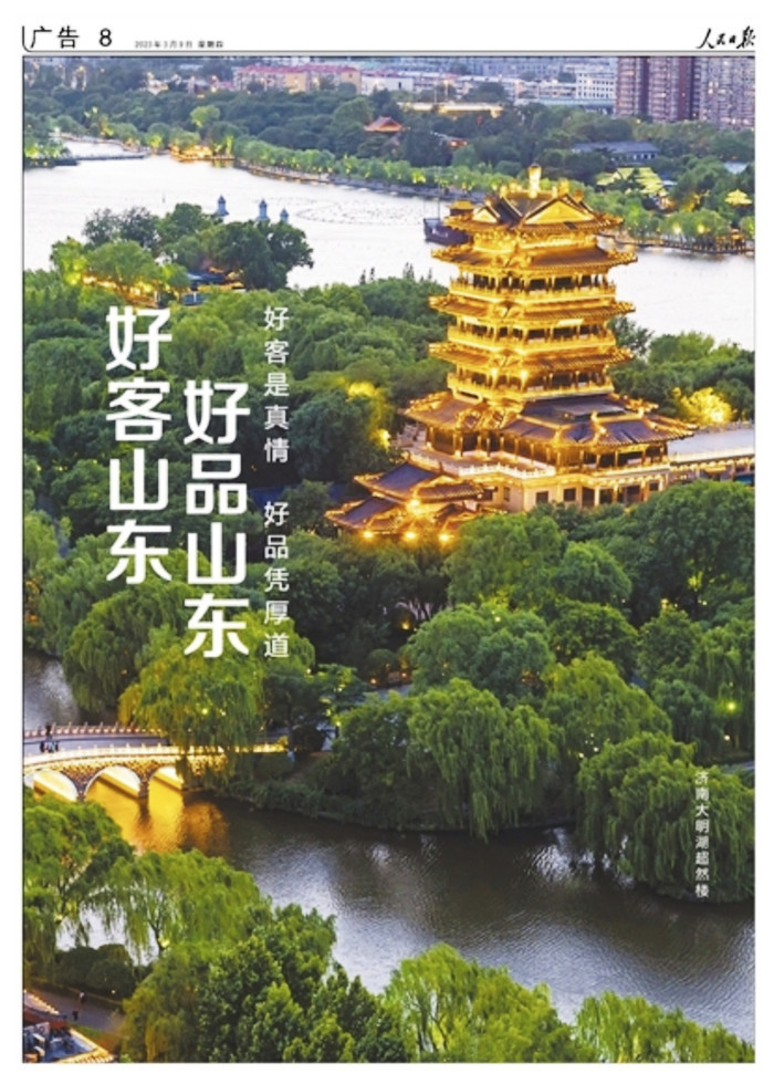 3月9日,《人民日报》以整版公益海报的形式推介"好客山东 好品山东"