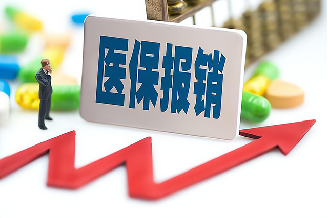 金额上涨,报销低?背后隐藏了啥?