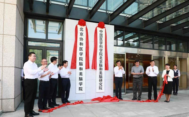 协和医学院与北京市科委,中关村管委会及北京脑科学与类脑研究所召开