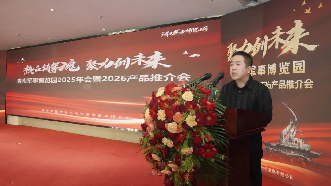 “熱血鑄軍魂 聚力創未來”——渭南軍事博覽園2025年年會暨2026年產品推介會成功舉辦 - 