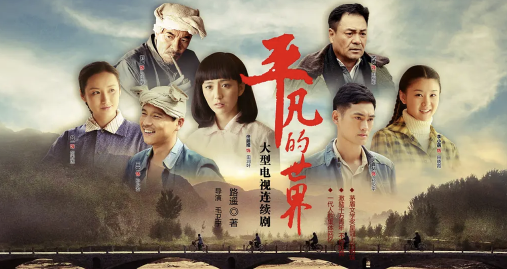 《平凡的世界》当年被毛卫宁导演拍成了电视剧,而且是真的让毛卫宁