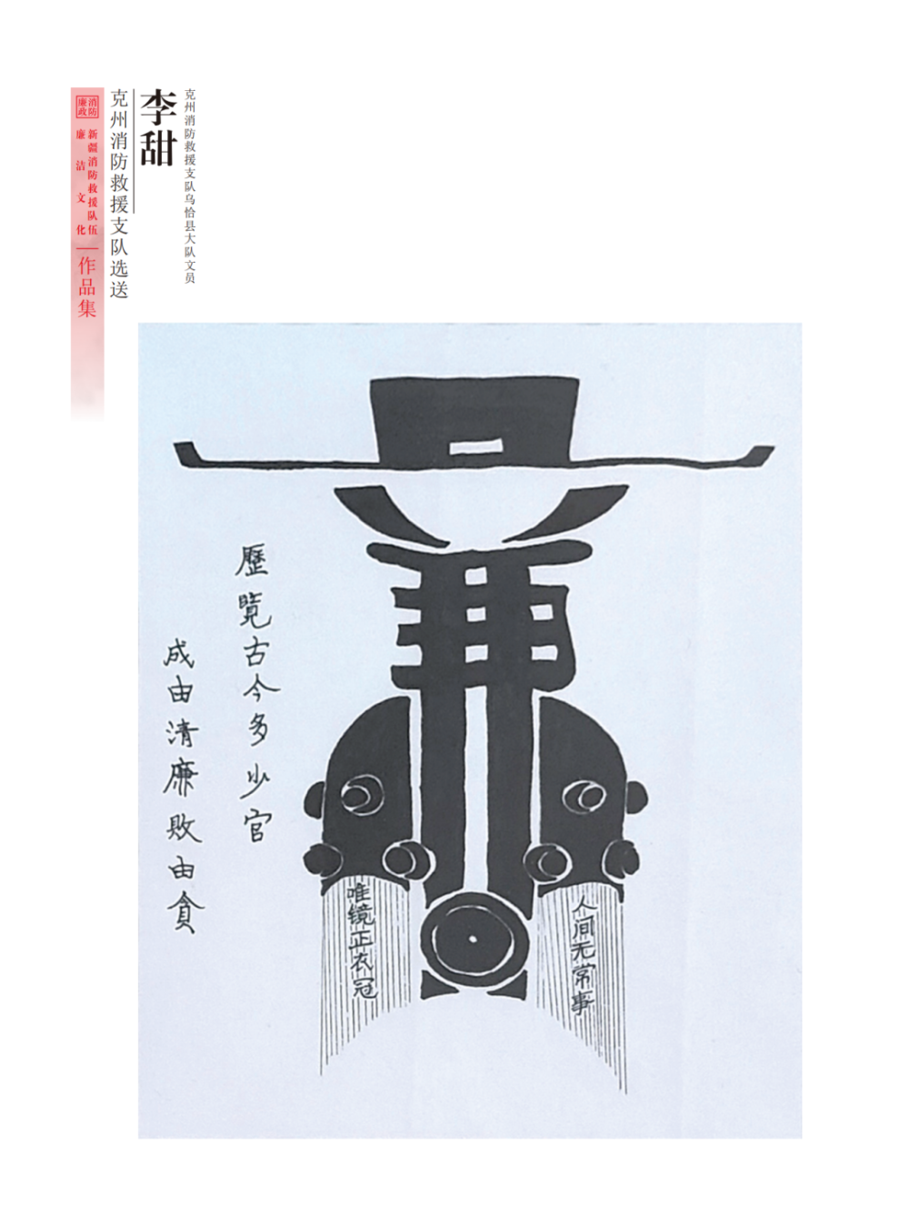 "廉韵天山蓝焰"全区消防救援队伍廉洁文化作品展——绘画作品篇