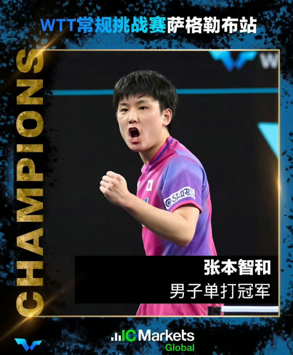 常规赛张本智和4-0陈垣宇夺冠，突破心魔的他振臂高呼为自己庆祝