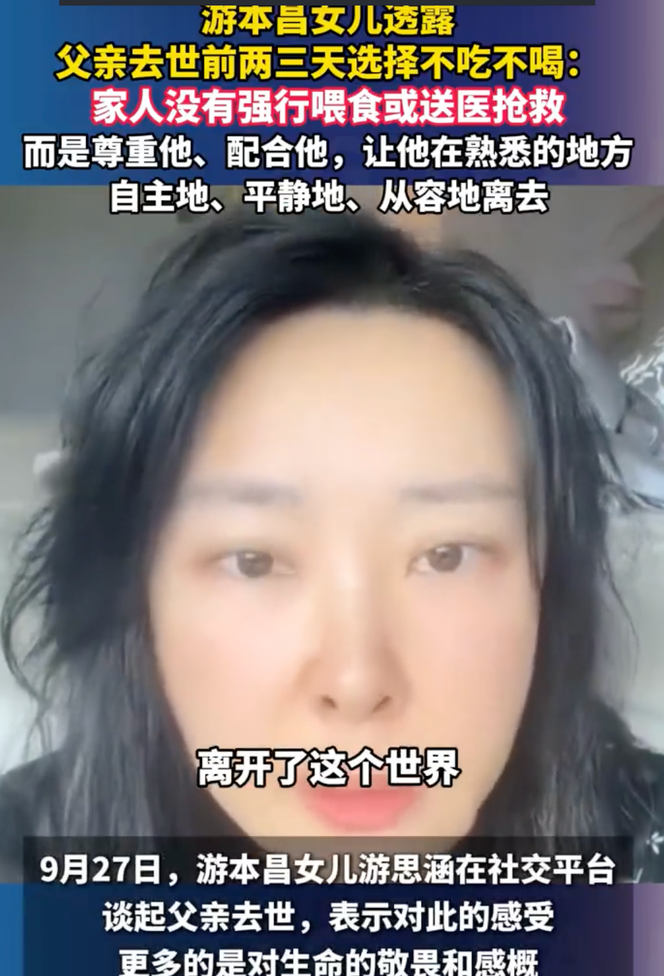 游本昌女儿公开父亲临终细节：“去世前两三天不吃不喝，家人没有强行送医抢救”