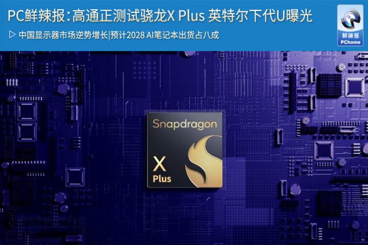 pc鲜辣报:高通正测试骁龙x plus 英特尔下代u曝光_腾讯新闻