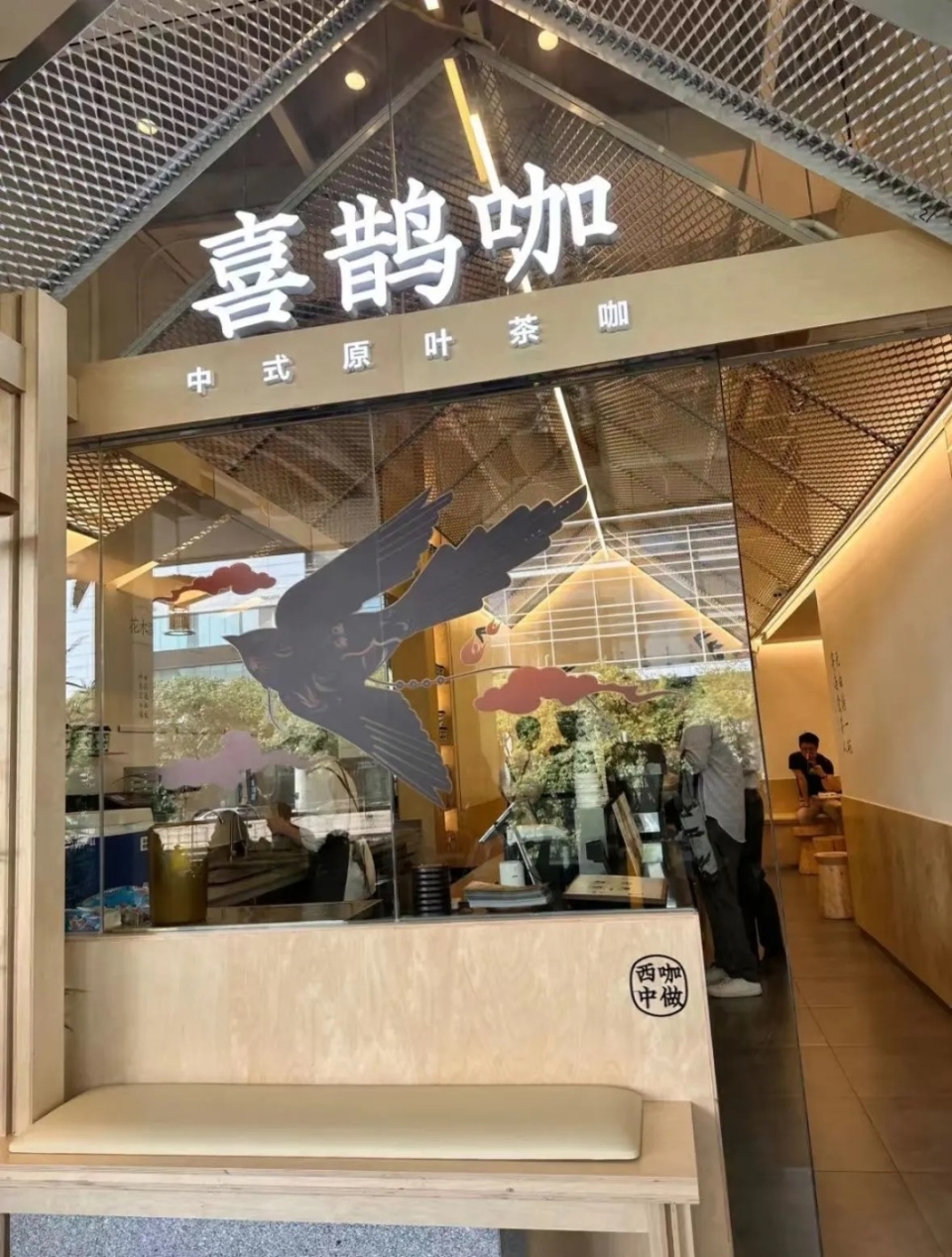 奶茶界的下一个风口是茶咖喜茶干脆开了家店