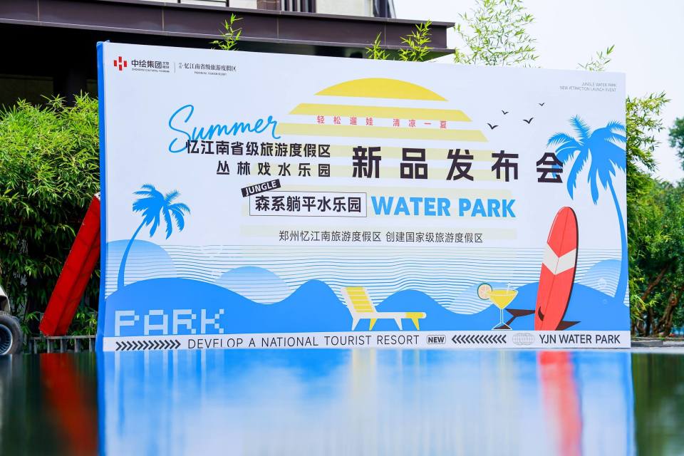 锚定国家级旅游度假区！忆江南旅游度假区“丛林戏水乐园”新品发布会引爆行业关注