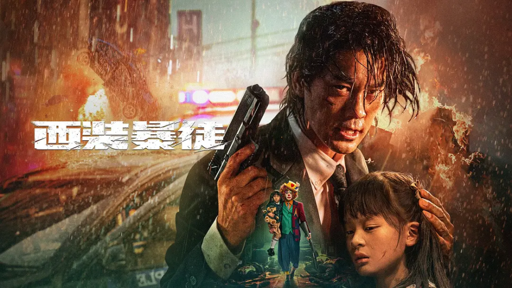 《西装暴徒》火爆出圈,动作戏巨过瘾,网大一哥谢苗有对手了