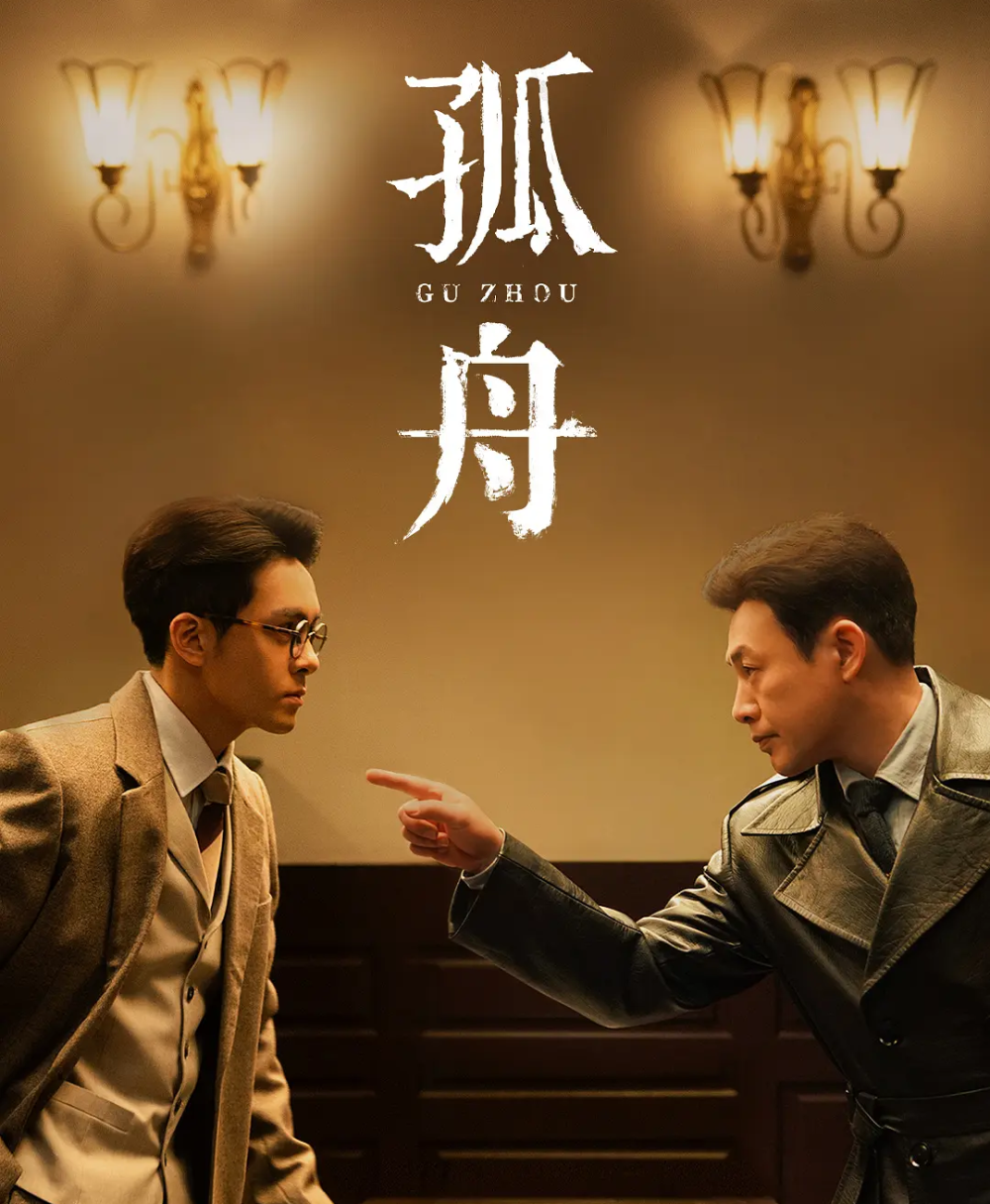 张颂文《孤舟》再演反派,与周一围聚首,陈都灵,王玉雯两大女主抢眼