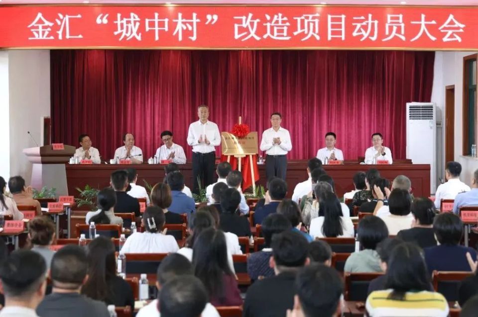 6月18日金汇镇召开城中村改造项目动员大