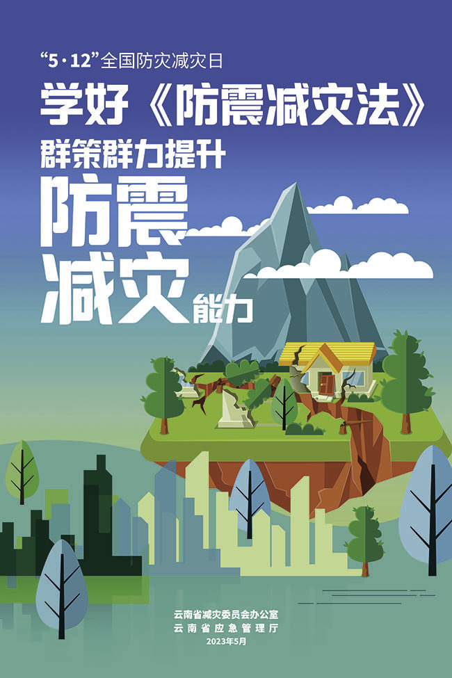 2023年"5·12"全国防灾减灾日宣传海报_腾讯新闻