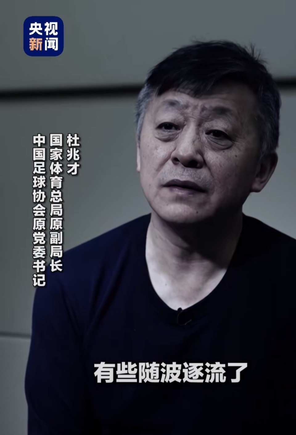 杜兆才遭炮轰：从来没有身不由己的鬼话！随什么波逐什么流_腾讯新闻