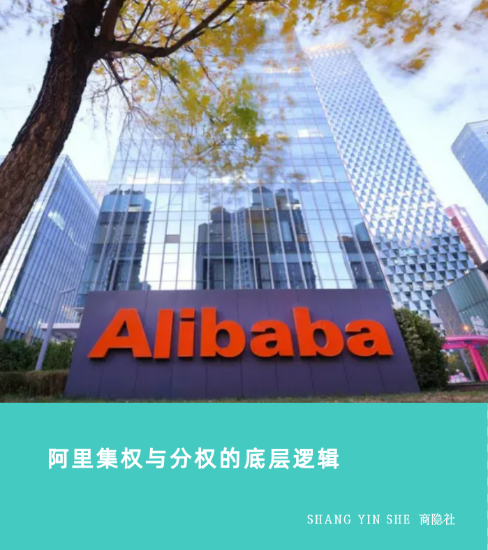 阿里集权与分权的底层逻辑