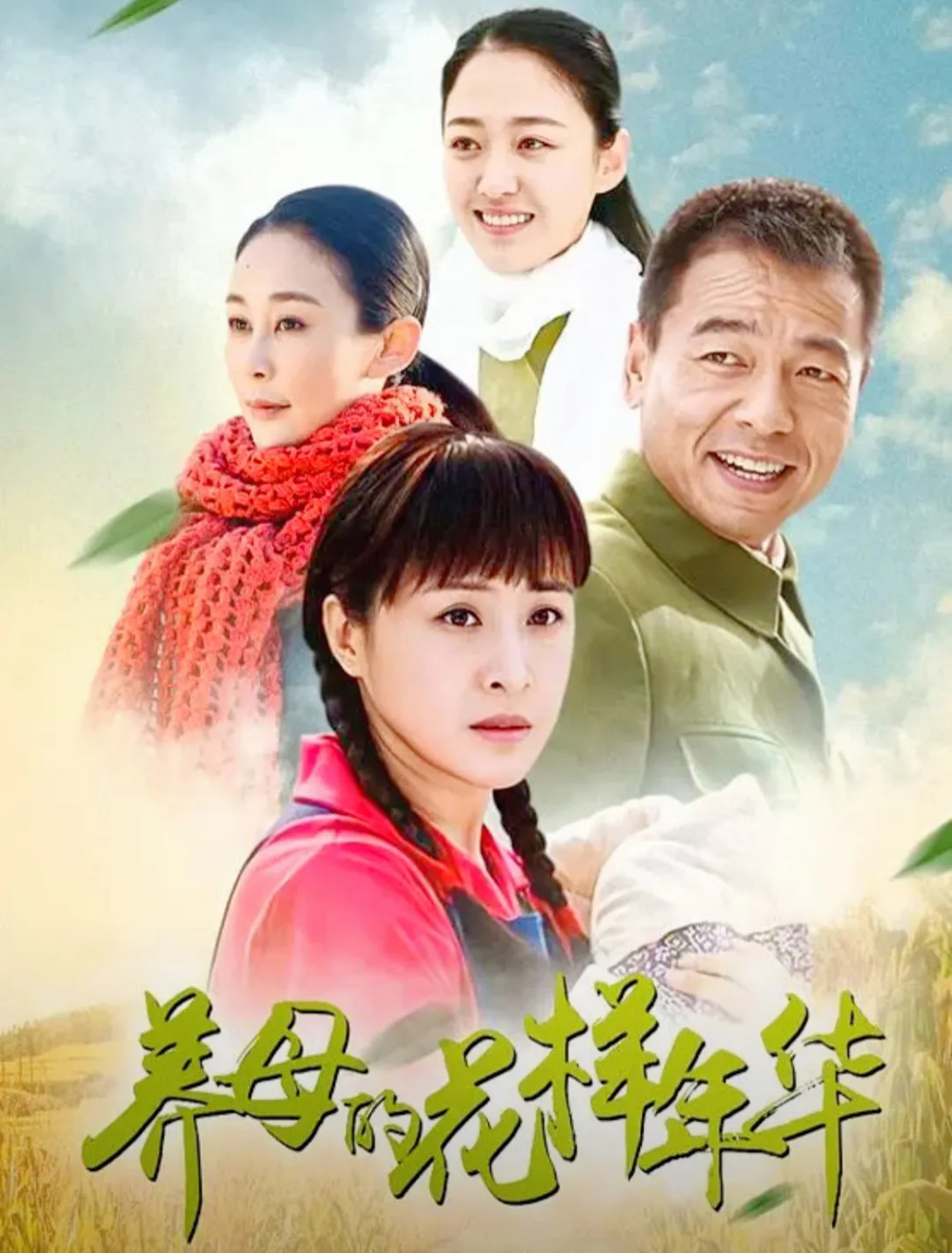 《养母的花样年华》里的林秋雯;《哥哥姐姐的花样年华》里的赵春雷