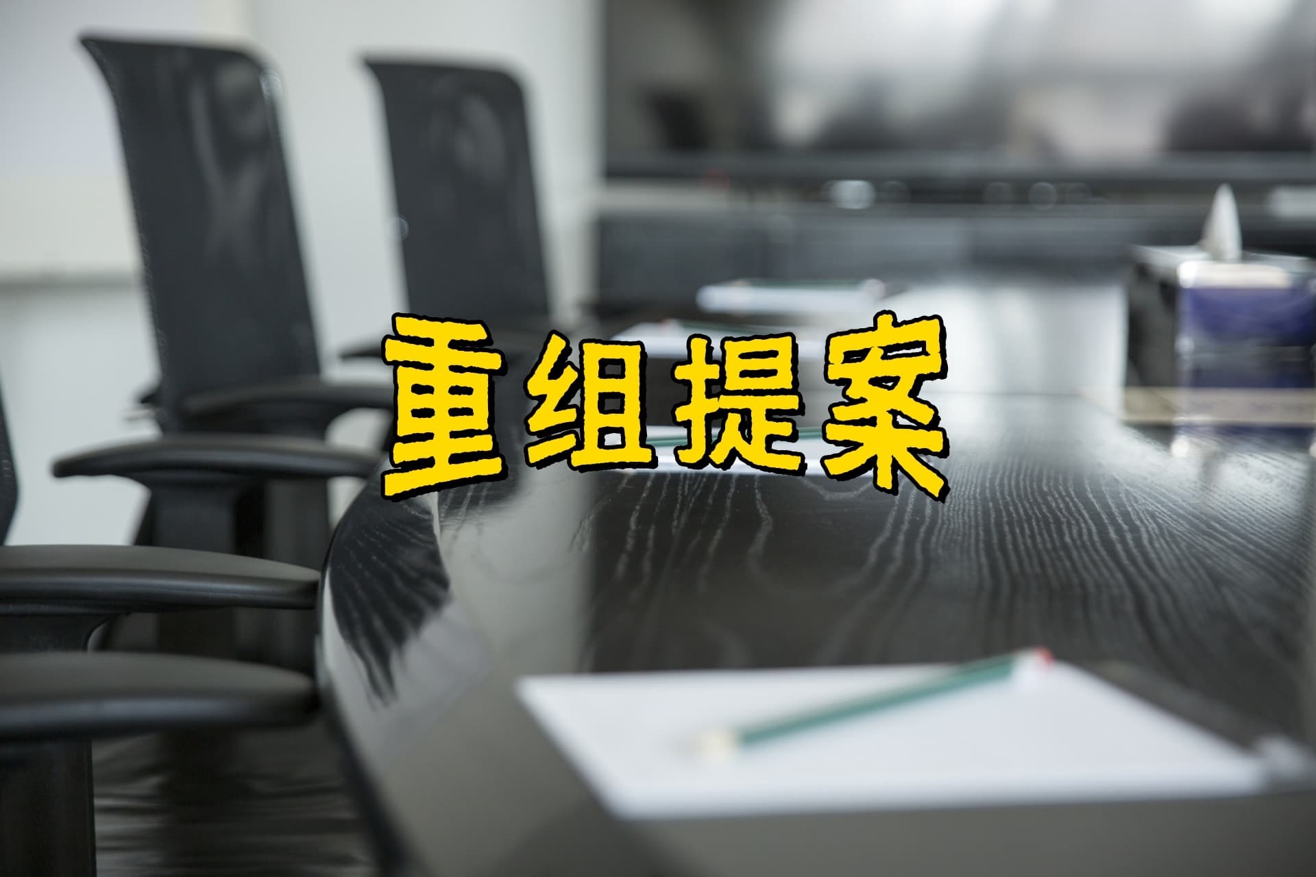 匯金股份重大資產重組正在推進中，還因信披違法問題遭股民索賠