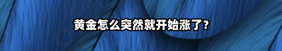 黃金怎麼突然就開始漲了