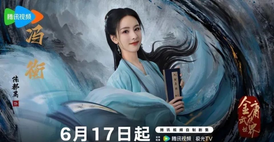 《金庸武俠世界》之鐵血丹心今晚開播！實力派帥哥美女云集，會火嗎