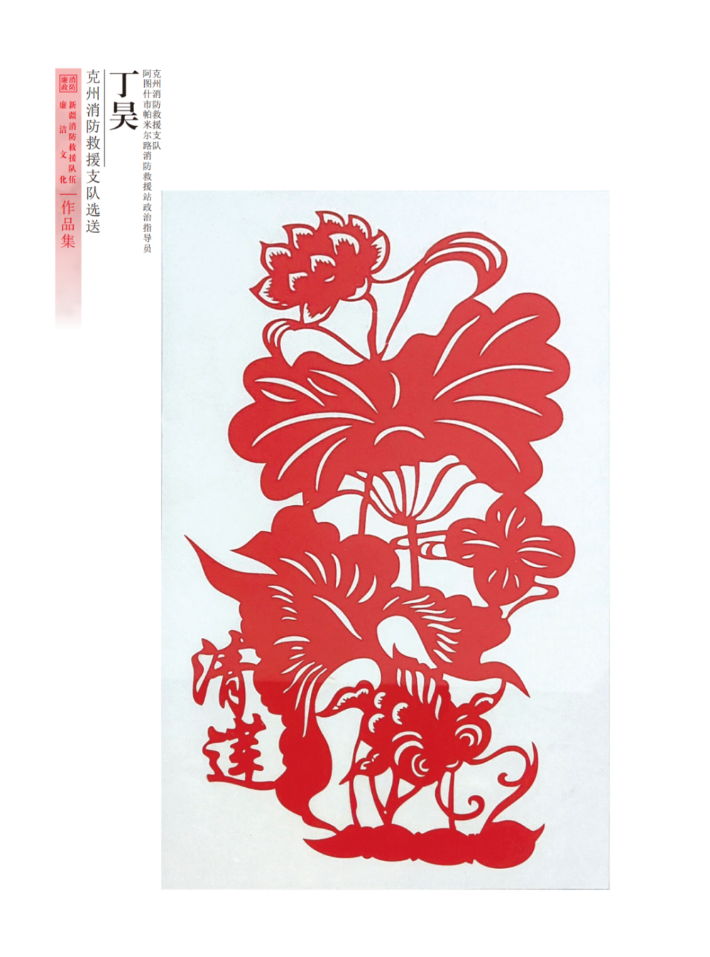 "廉韵天山蓝焰"全区消防救援队伍廉洁文化作品展——剪纸作品篇