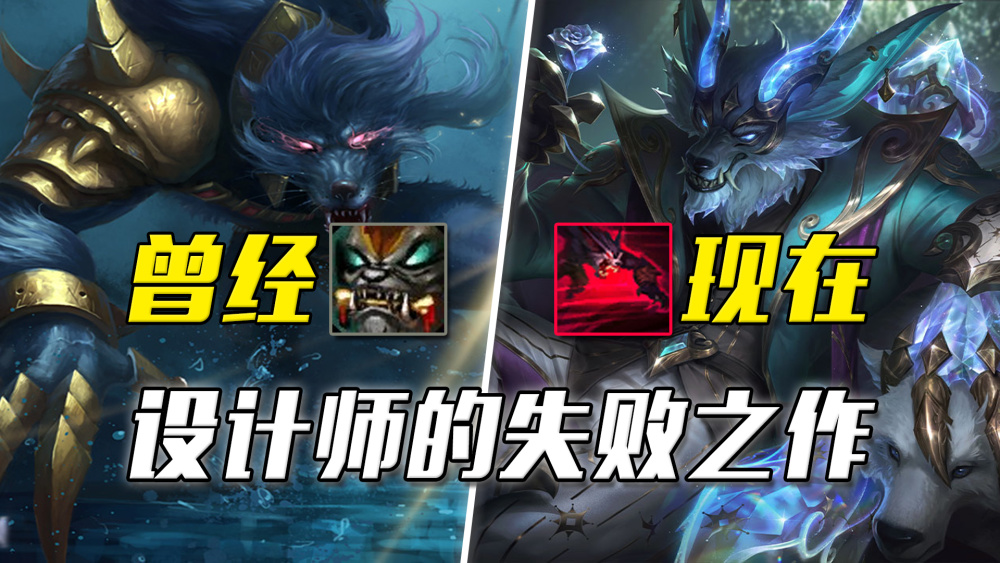 lol连设计师都选择放弃的英雄一身顶级机制结果组出个笨比