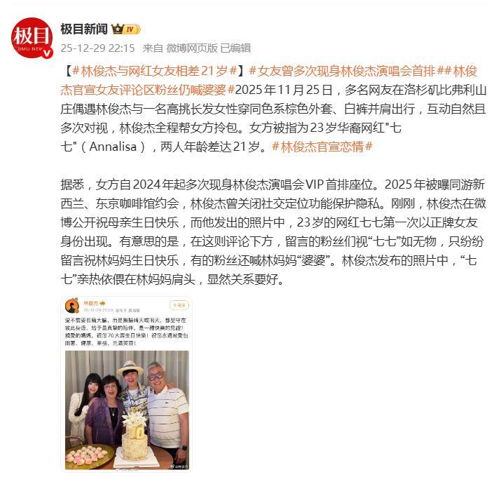 林俊傑官宣戀情，帶小21歲女友七七為媽媽慶生 - 