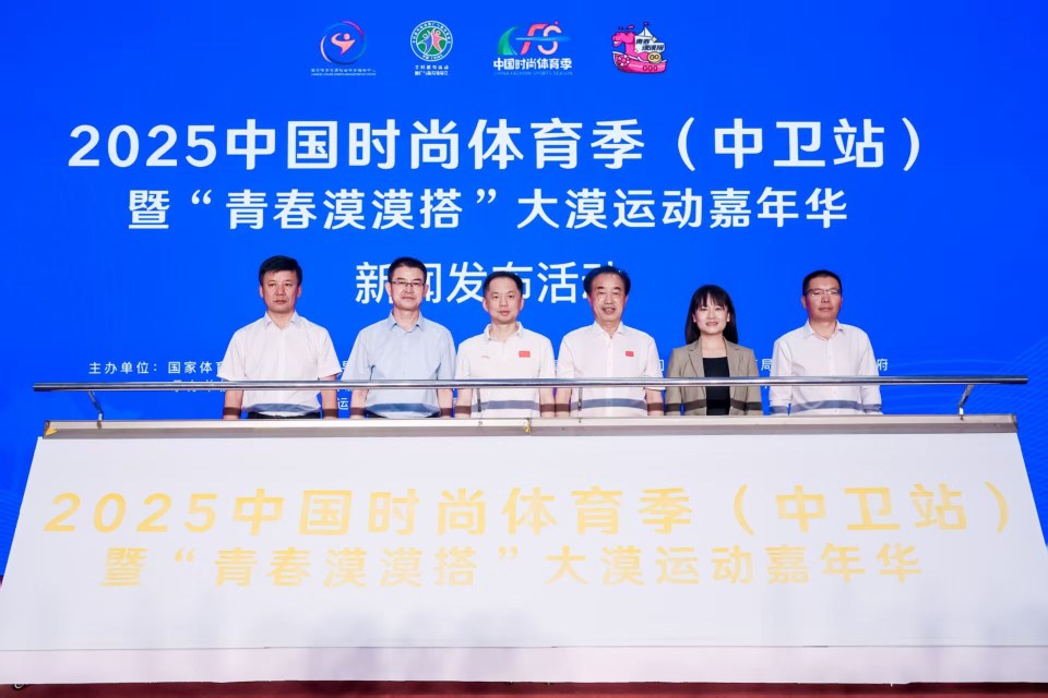 2025中国时尚体育季（中卫站）暨“青春漠漠搭”运动嘉年华在京启幕
