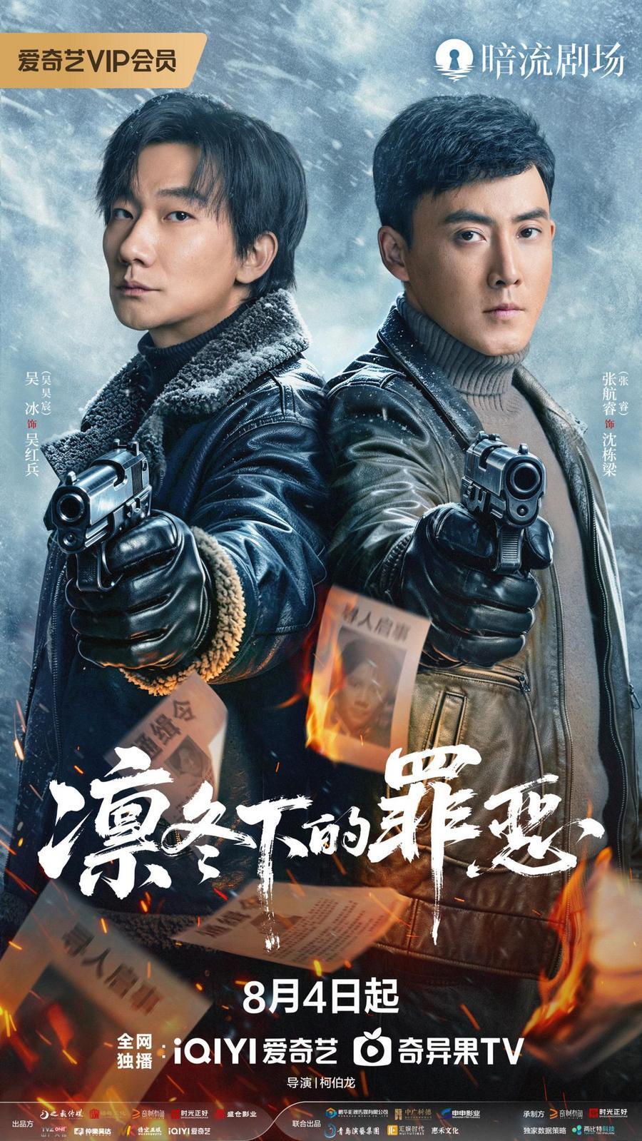 刑侦剧《凛冬下的罪恶》爱奇艺开播 吴昊宸张睿硬核踏雪追凶_腾讯新闻